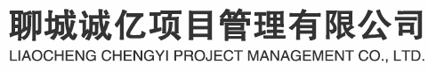 聊城诚亿项目管理有限公司